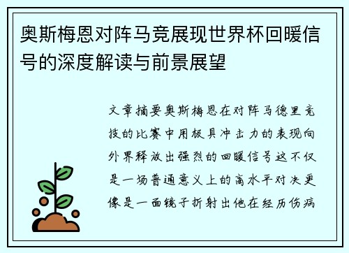 奥斯梅恩对阵马竞展现世界杯回暖信号的深度解读与前景展望 奥斯梅恩对阵马竞展现世界杯回暖信号的深度解读与前景展望