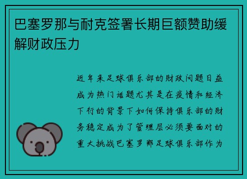 巴塞罗那与耐克签署长期巨额赞助缓解财政压力 巴塞罗那与耐克签署长期巨额赞助缓解财政压力