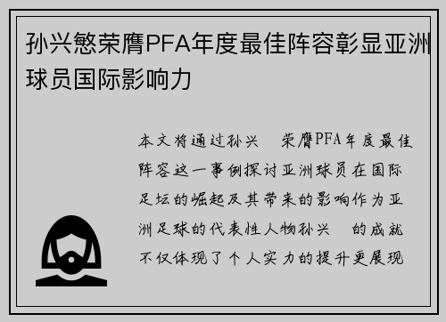 孙兴慜荣膺PFA年度最佳阵容彰显亚洲球员国际影响力