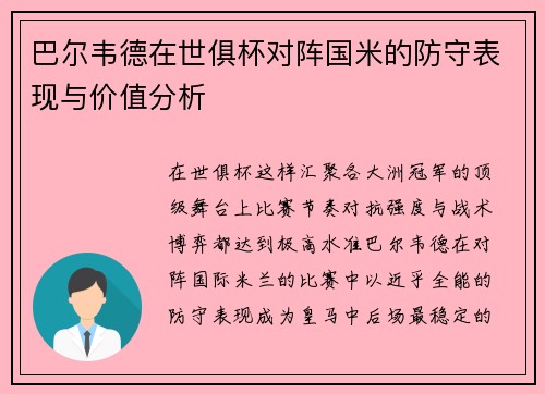 巴尔韦德在世俱杯对阵国米的防守表现与价值分析