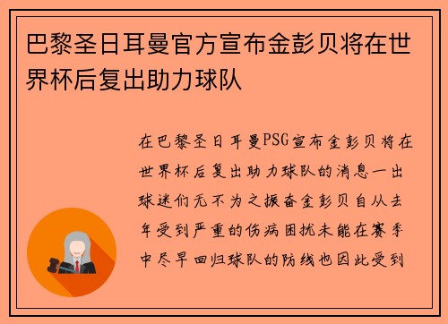 巴黎圣日耳曼官方宣布金彭贝将在世界杯后复出助力球队