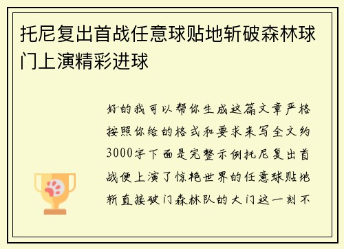 托尼复出首战任意球贴地斩破森林球门上演精彩进球 托尼复出首战任意球贴地斩破森林球门上演精彩进球