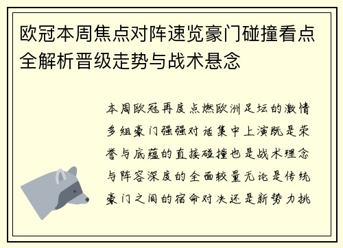 欧冠本周焦点对阵速览豪门碰撞看点全解析晋级走势与战术悬念