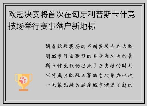 欧冠决赛将首次在匈牙利普斯卡什竞技场举行赛事落户新地标