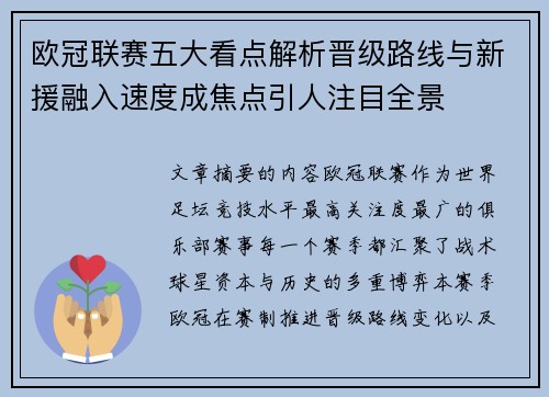 欧冠联赛五大看点解析晋级路线与新援融入速度成焦点引人注目全景