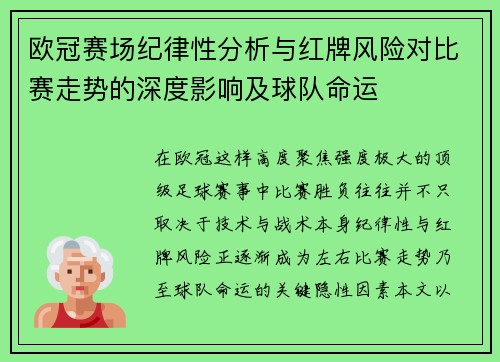 欧冠赛场纪律性分析与红牌风险对比赛走势的深度影响及球队命运