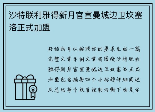 沙特联利雅得新月官宣曼城边卫坎塞洛正式加盟 沙特联利雅得新月官宣曼城边卫坎塞洛正式加盟
