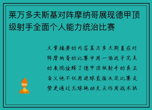 莱万多夫斯基对阵摩纳哥展现德甲顶级射手全面个人能力统治比赛 莱万多夫斯基对阵摩纳哥展现德甲顶级射手全面个人能力统治比赛