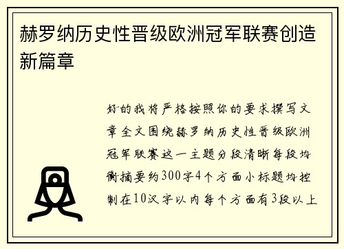 赫罗纳历史性晋级欧洲冠军联赛创造新篇章