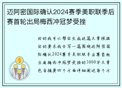 迈阿密国际确认2024赛季美职联季后赛首轮出局梅西冲冠梦受挫