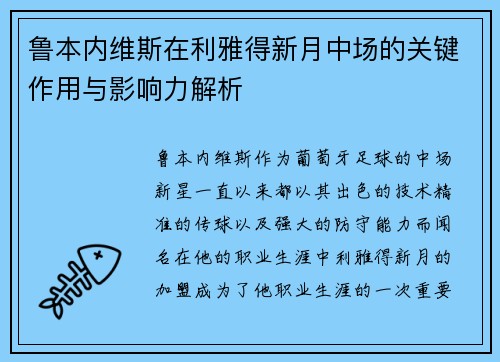 鲁本内维斯在利雅得新月中场的关键作用与影响力解析