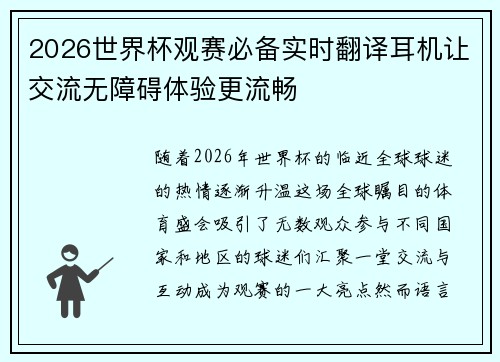 2026世界杯观赛必备实时翻译耳机让交流无障碍体验更流畅