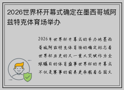 2026世界杯开幕式确定在墨西哥城阿兹特克体育场举办