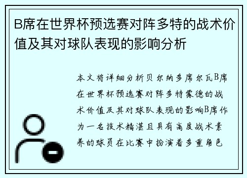 B席在世界杯预选赛对阵多特的战术价值及其对球队表现的影响分析