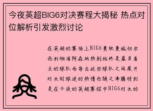今夜英超BIG6对决赛程大揭秘 热点对位解析引发激烈讨论 今夜英超BIG6对决赛程大揭秘 热点对位解析引发激烈讨论