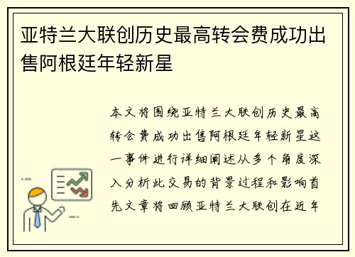 亚特兰大联创历史最高转会费成功出售阿根廷年轻新星 亚特兰大联创历史最高转会费成功出售阿根廷年轻新星