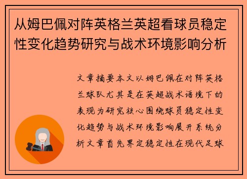 从姆巴佩对阵英格兰英超看球员稳定性变化趋势研究与战术环境影响分析 从姆巴佩对阵英格兰英超看球员稳定性变化趋势研究与战术环境影响分析