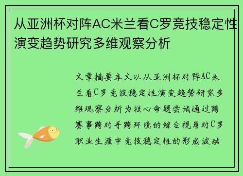 从亚洲杯对阵AC米兰看C罗竞技稳定性演变趋势研究多维观察分析 从亚洲杯对阵AC米兰看C罗竞技稳定性演变趋势研究多维观察分析