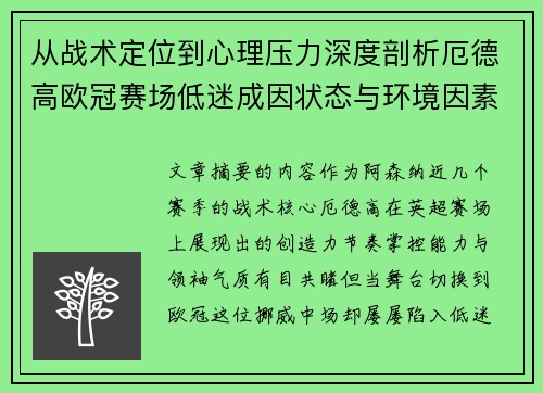 从战术定位到心理压力深度剖析厄德高欧冠赛场低迷成因状态与环境因素 从战术定位到心理压力深度剖析厄德高欧冠赛场低迷成因状态与环境因素