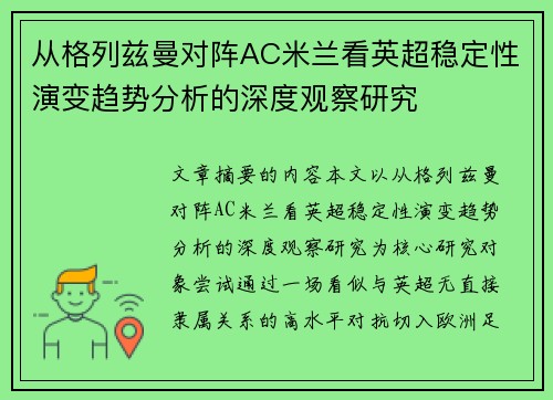 从格列兹曼对阵AC米兰看英超稳定性演变趋势分析的深度观察研究