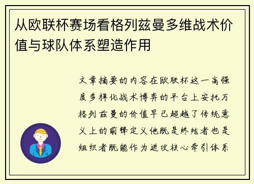 从欧联杯赛场看格列兹曼多维战术价值与球队体系塑造作用
