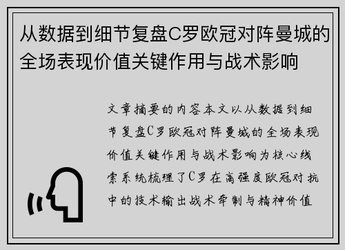 从数据到细节复盘C罗欧冠对阵曼城的全场表现价值关键作用与战术影响 从数据到细节复盘C罗欧冠对阵曼城的全场表现价值关键作用与战术影响