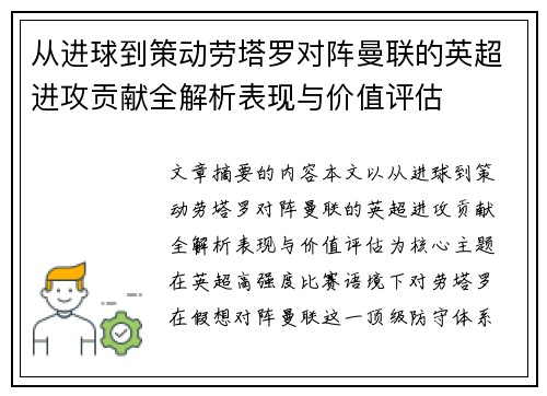 从进球到策动劳塔罗对阵曼联的英超进攻贡献全解析表现与价值评估 从进球到策动劳塔罗对阵曼联的英超进攻贡献全解析表现与价值评估