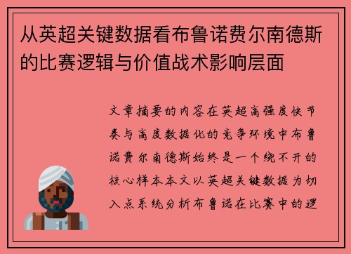 从英超关键数据看布鲁诺费尔南德斯的比赛逻辑与价值战术影响层面
