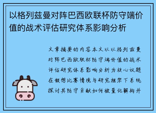 以格列兹曼对阵巴西欧联杯防守端价值的战术评估研究体系影响分析 以格列兹曼对阵巴西欧联杯防守端价值的战术评估研究体系影响分析