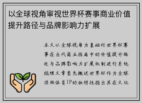 以全球视角审视世界杯赛事商业价值提升路径与品牌影响力扩展 以全球视角审视世界杯赛事商业价值提升路径与品牌影响力扩展