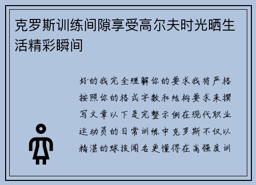 克罗斯训练间隙享受高尔夫时光晒生活精彩瞬间 克罗斯训练间隙享受高尔夫时光晒生活精彩瞬间