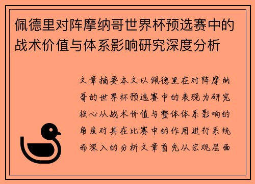佩德里对阵摩纳哥世界杯预选赛中的战术价值与体系影响研究深度分析