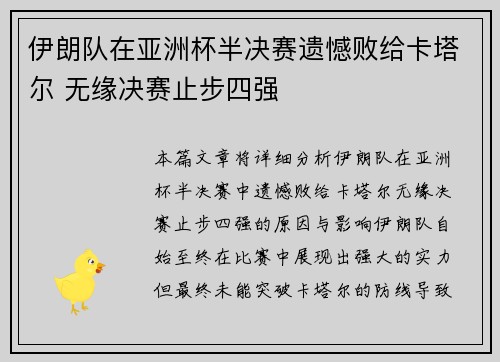 伊朗队在亚洲杯半决赛遗憾败给卡塔尔 无缘决赛止步四强 伊朗队在亚洲杯半决赛遗憾败给卡塔尔 无缘决赛止步四强
