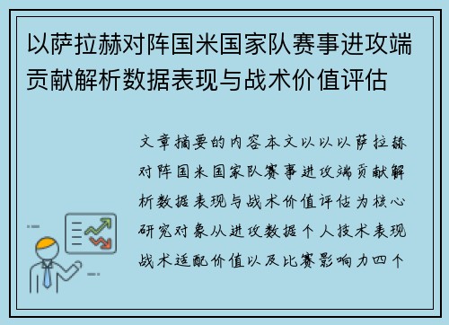 以萨拉赫对阵国米国家队赛事进攻端贡献解析数据表现与战术价值评估 以萨拉赫对阵国米国家队赛事进攻端贡献解析数据表现与战术价值评估