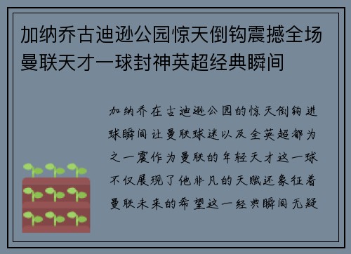 加纳乔古迪逊公园惊天倒钩震撼全场曼联天才一球封神英超经典瞬间