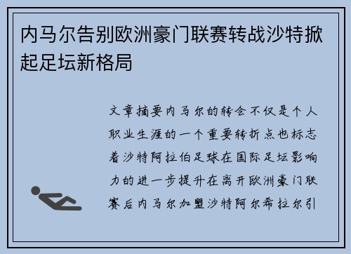 内马尔告别欧洲豪门联赛转战沙特掀起足坛新格局 内马尔告别欧洲豪门联赛转战沙特掀起足坛新格局
