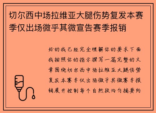 切尔西中场拉维亚大腿伤势复发本赛季仅出场微乎其微宣告赛季报销 切尔西中场拉维亚大腿伤势复发本赛季仅出场微乎其微宣告赛季报销